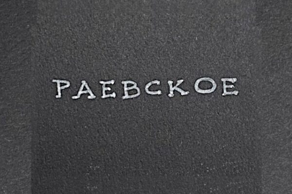 Винодельня «Раевское»
