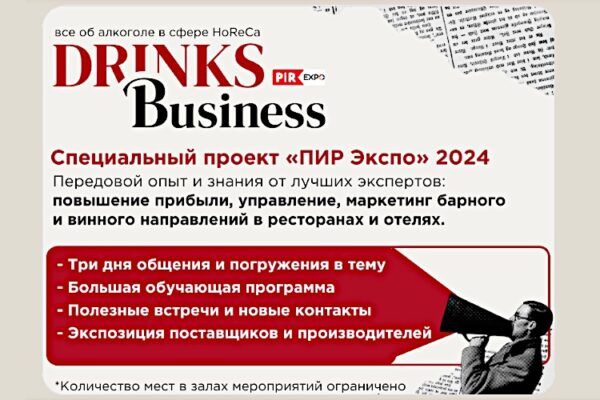 Приглашаем на «Drinks Business» в рамках «ПИР Экспо» 2024