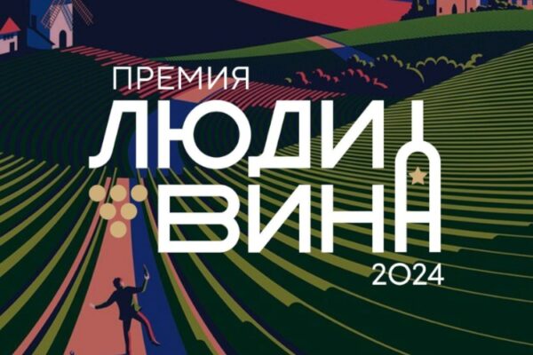 Голосование народной премии «Люди Вина»