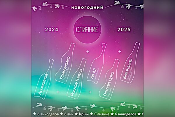 «Слияние» крымских виноделов