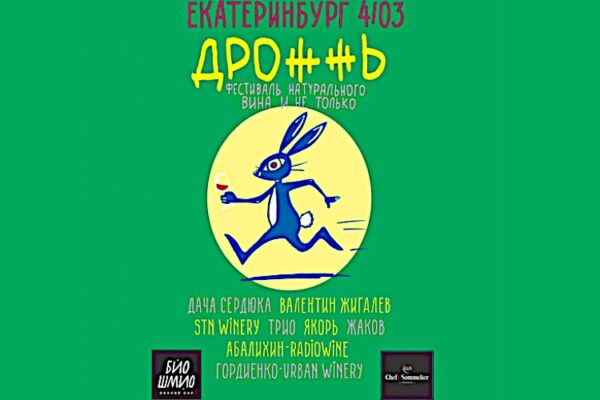 Фестиваль натурального вина «ДРОЖЖЬ 6 – Екатеринбург»