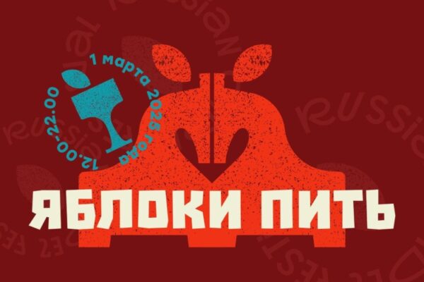 Любителей сидра приглашаем  на Russian Cider Festival