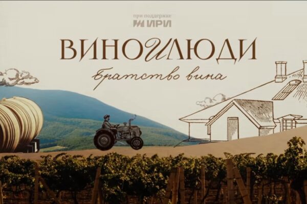 Представляем первую серию 2-го сезона «Вино и люди»