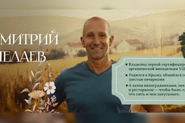 Человек вина: Дмитрий Шелаев