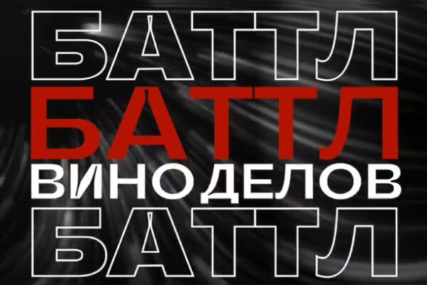 «Баттл виноделов»: российское вино выходит на ринг!