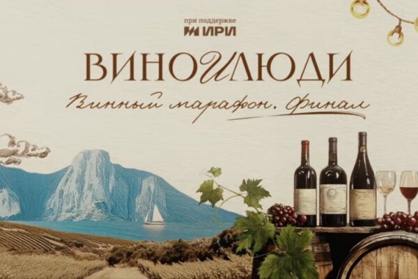 Представляем пятую серию «Винный марафон. Финал»