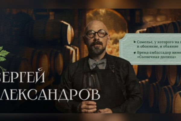 Человек вина: Сергей Александров