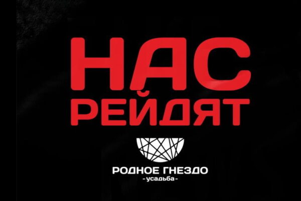 «Усадьба «Родное гнездо» подвергается рейдерскому захвату