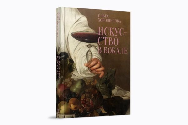 Ольга Хорошилова «Искусство в бокале»