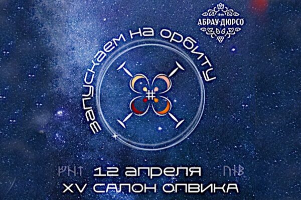 XV Салон ОПВиКА