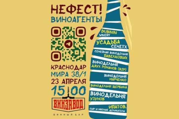 Приглашаем на «Нефест! Виноагенты» (Краснодар)