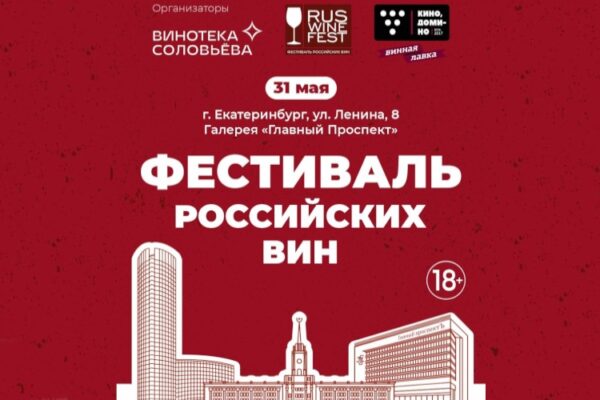 Фестиваль RUSWINEFEST в Екатеринбурге