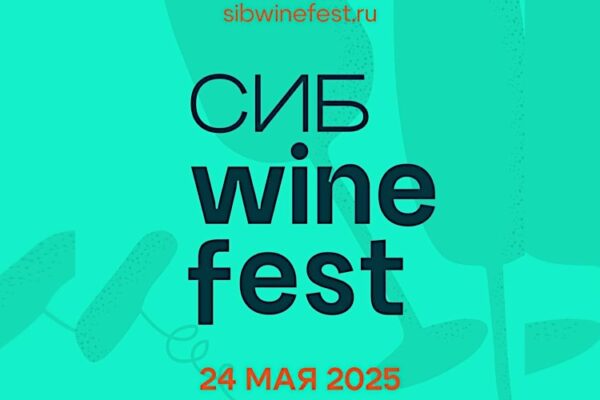 В Красноярске пройдет фестиваль российских вин Сибвайнфест