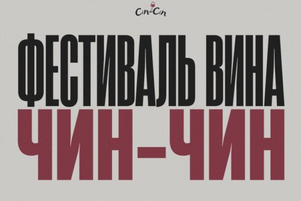 Ламповый фестиваль вина CINCIN