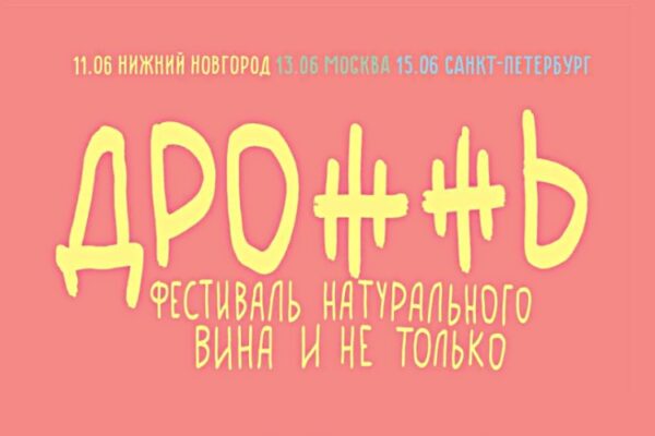 «Дрожжь»: винный рок-тур