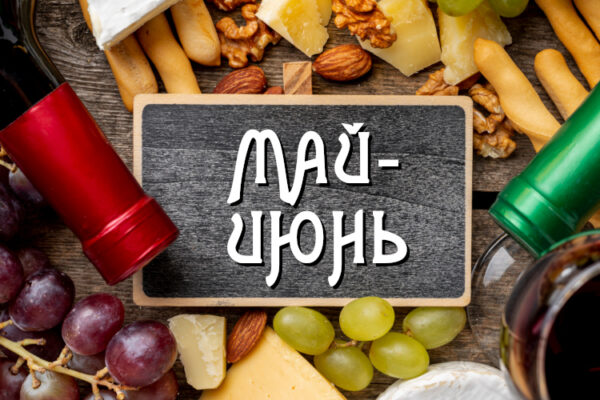 График дегустаций на май-июнь