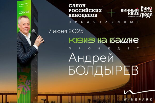 Приглашаем на винный квиз на башне Winepark’а