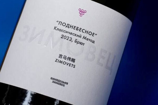 «Поднебесное» от винодельни «Зимовец»