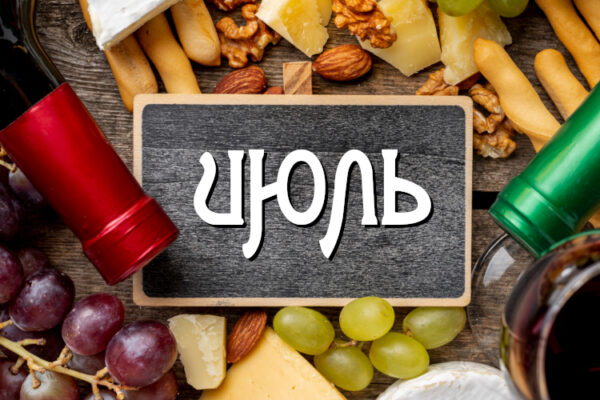 График дегустаций на начало июля