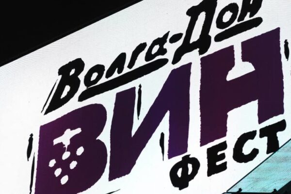 Юбилейный «Волга-Дон ВинФест»: вчера и сегодня