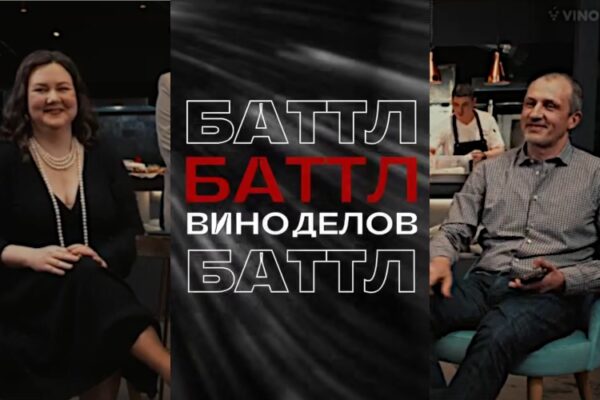 «Баттл виноделов»: «правильные» цены на отечественное вино