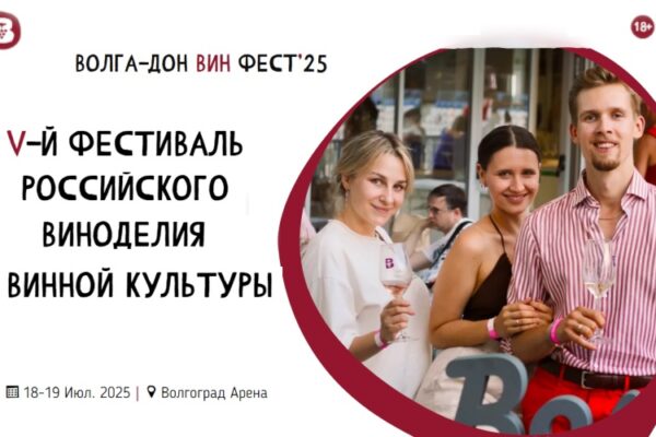 Приглашаем на Волга-Дон ВИН Фест