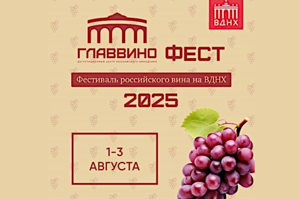 ГЛАВВИНО ФЕСТ 2025