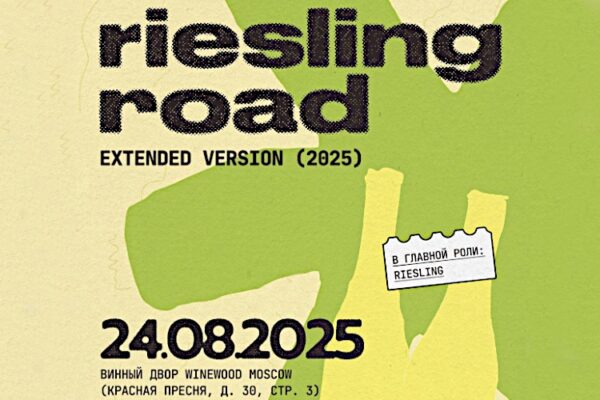 Любителей рислинга ждут на фестивале Riesling Road