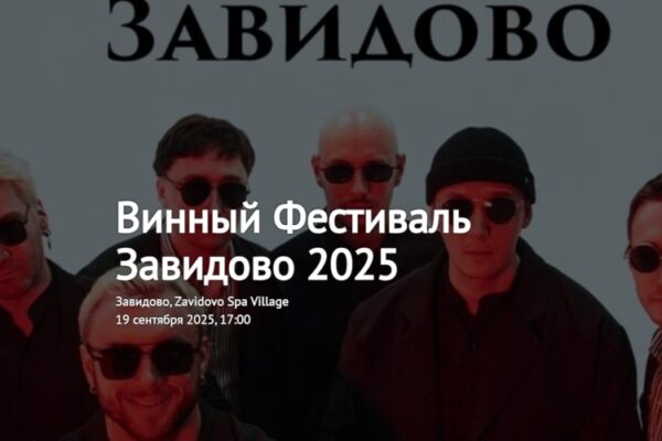 Wine Fest Zavidovo 2025