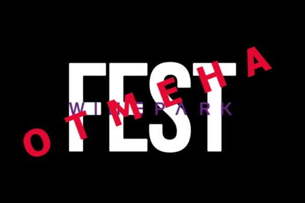 Винный парк отменил WINEPARK Fest