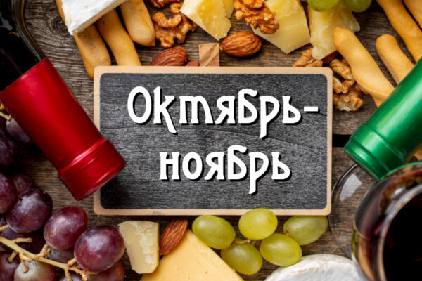 График дегустаций на октябрь-ноябрь