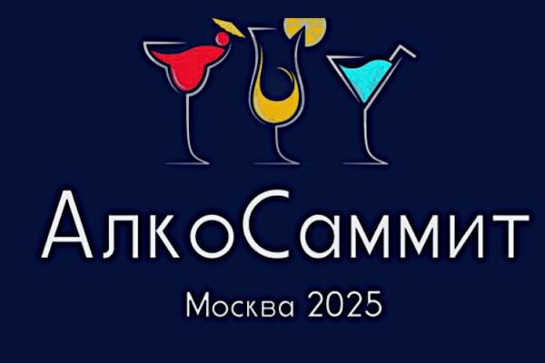 Завтра в Москве стартует Алкосаммит