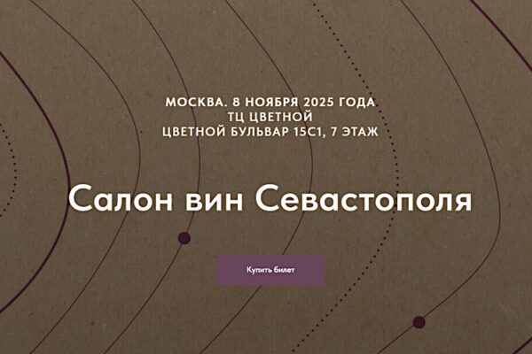 Приглашаем на Салон вин Севастополя в Москве