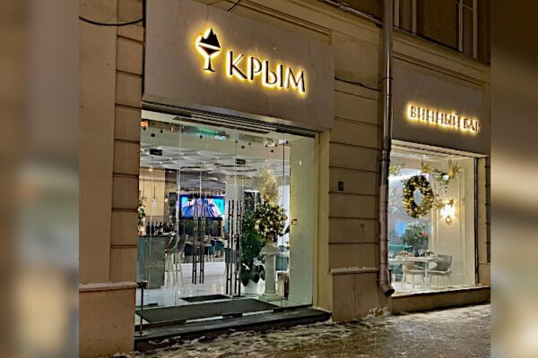 Интересное место: винный бар «Крым» (Москва)