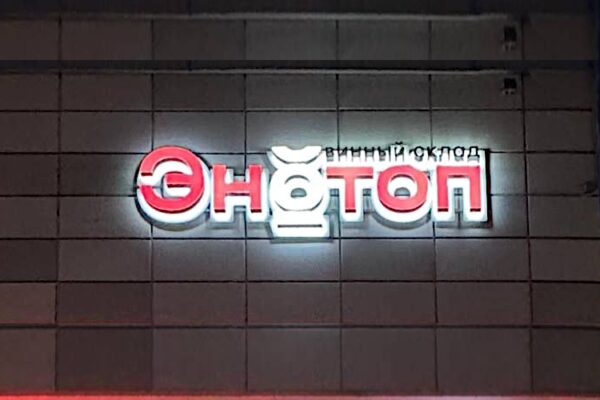 В Петербурге открылся винный магазин-склад