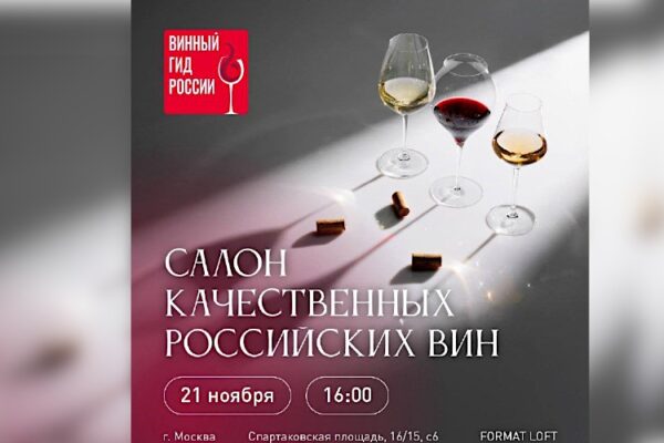 Салон по результатам исследования «Винного гида России»