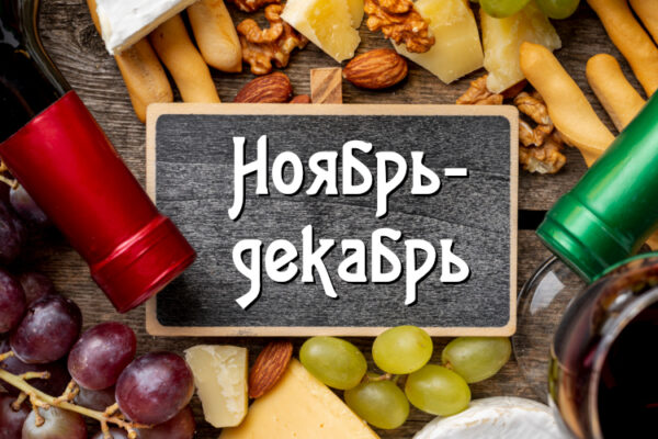 График дегустаций на конец ноября – начало декабря